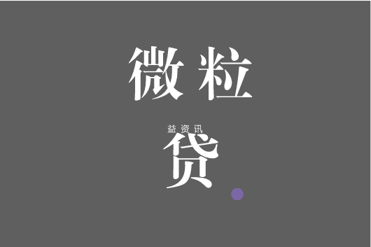微粒贷还款中还能借吗_微粒贷还款后不给贷了_贷还款微粒后多久到账