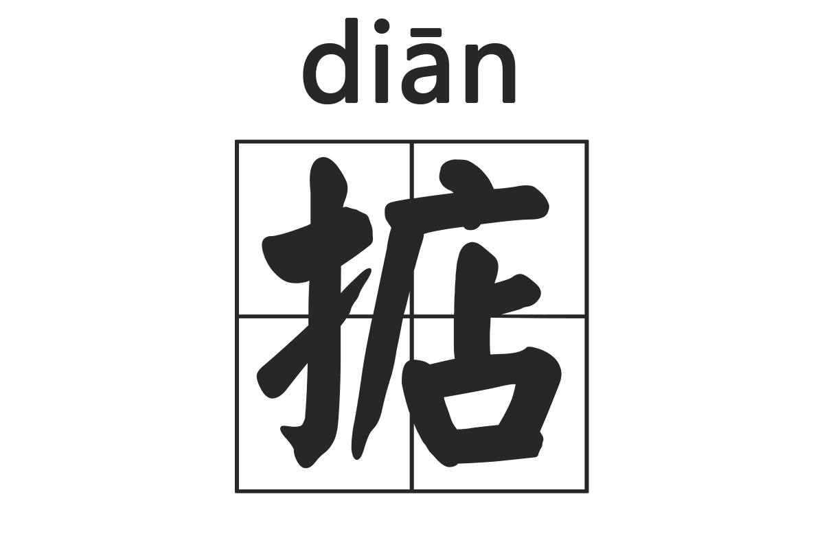 唔_唔_唔