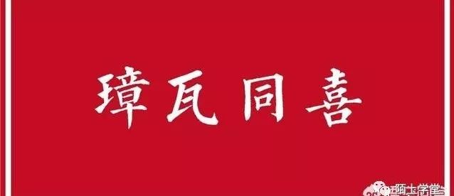 喜弄璋诗词_弄璋之喜_弄璋之庆