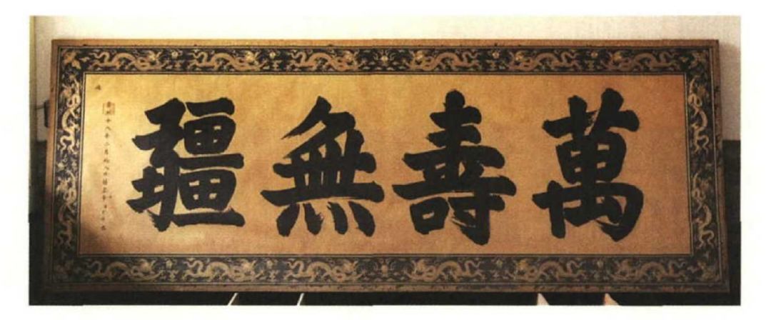 万寿无疆_万寿无疆的疆什么意思_万寿无疆的疆字