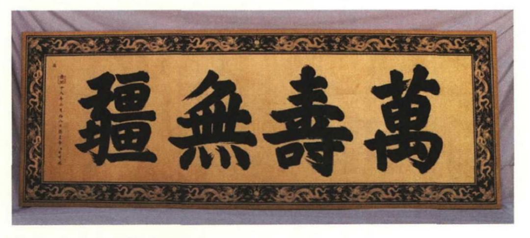 万寿无疆的疆什么意思_万寿无疆_万寿无疆的疆字