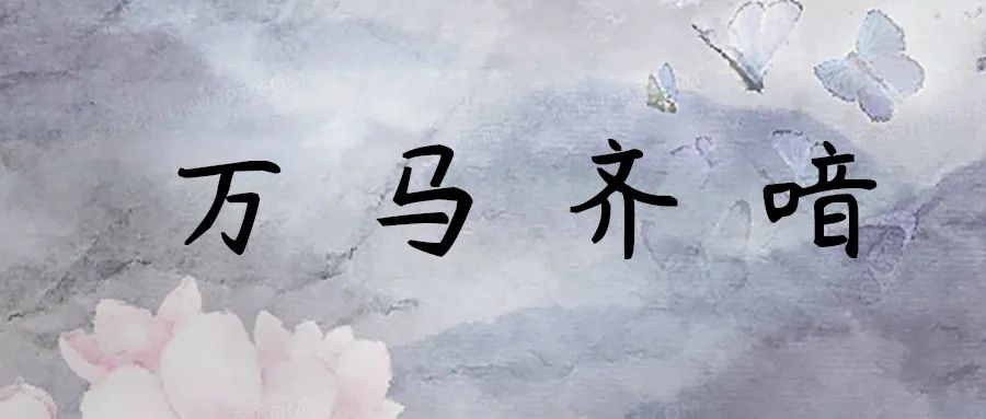 万马齐喑_万马齐喑_万马齐喑