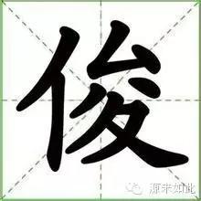 俊男坊_俊组词_俊