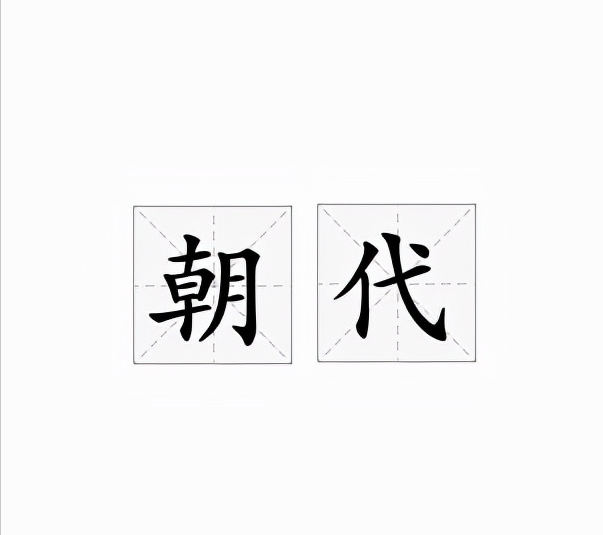 朝_朝_朝