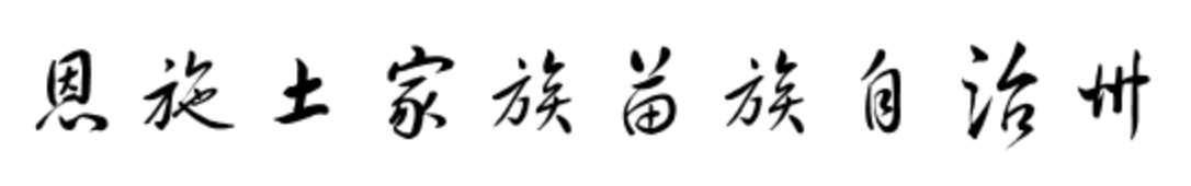 湖北省恩施土家族苗族_湖北省恩施土家族苗族自治州_湖北省恩施土族