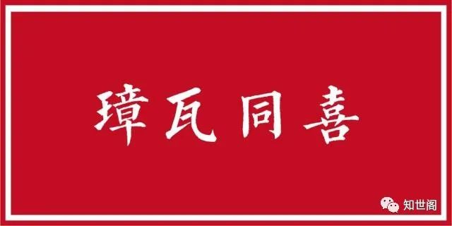 弄璋弄瓦历史故事原文_喜弄瓦璋_弄瓦之喜