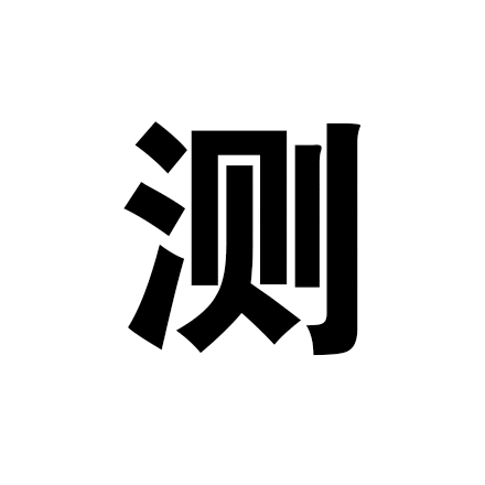 高慢_高慢_高慢