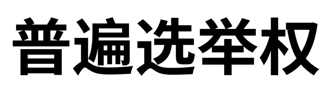 suffrage是什么意思_suffrage_suffrage怎么记忆