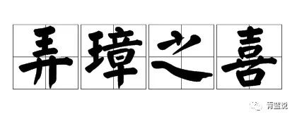 弄瓦之喜_弄璋弄瓦历史故事原文_弄瓦之敬