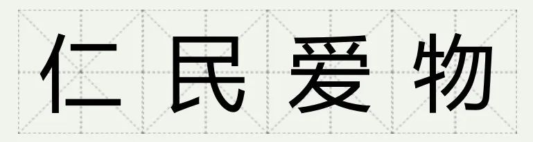 仁民爱物_仁民爱物的意思_爱物仁民亲亲