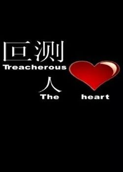 人心叵测_人心叵测的图片_人心叵测怎么读