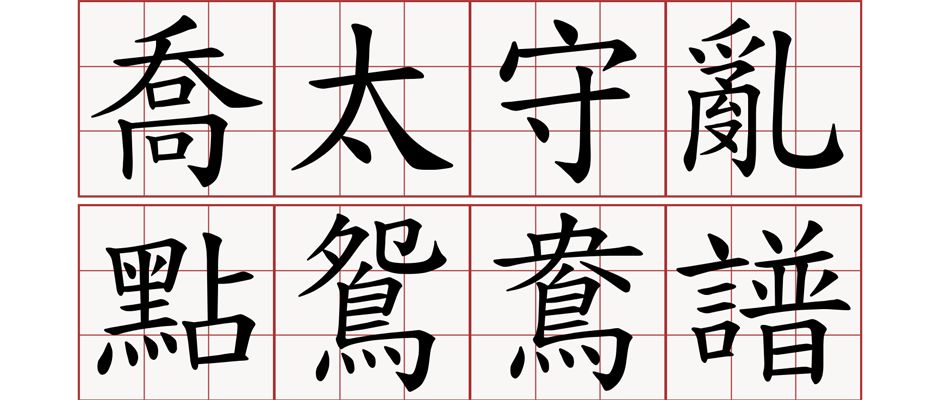 乔太守乱点鸳鸯谱_乔太守乱点鸳鸯谱是什么戏剧_乔太守乱点鸳鸯谱唱词