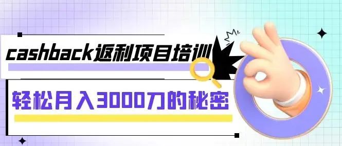 CashbackForex_Cashback翻译成中文_cashback