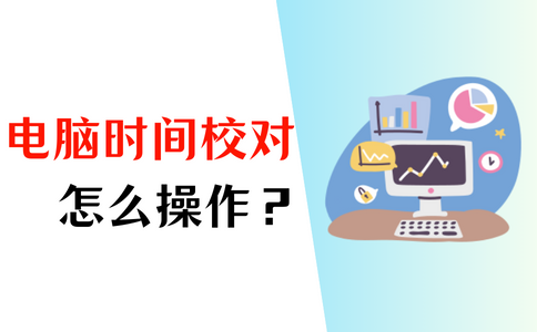校对时间_电脑如何校对时间_苹果手机校对时间