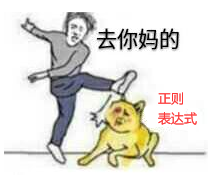 正则表达式在线_正则表达式书写_在线正则表达式