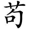 苟三权和苟宏_苟姓_苟