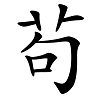 苟三权和苟宏_苟姓_苟