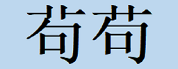 苟三权和苟宏_苟姓_苟