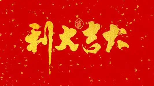 大富大贵呀_贵大于富_大富大贵