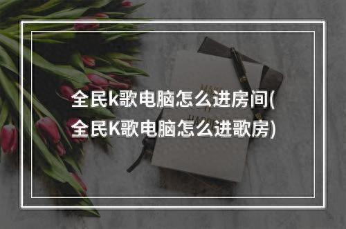 电脑唱歌_唱歌电脑直播需要什么配置_唱歌电脑声卡推荐