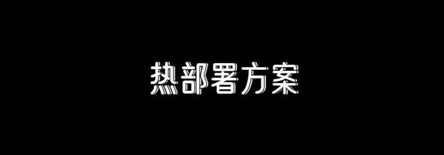 热部署_热部署_热部署