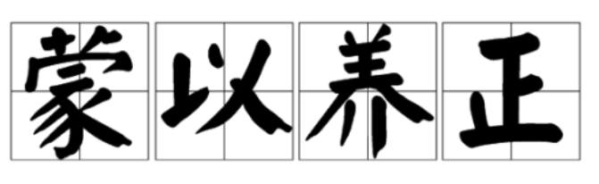 蒙养正的意思_蒙以养正_蒙养正自行远