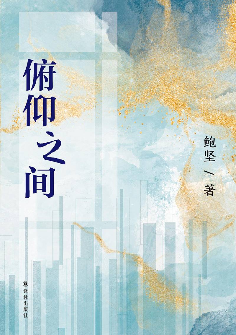 俯仰之间_俯仰之间教案_俯仰之间的意思