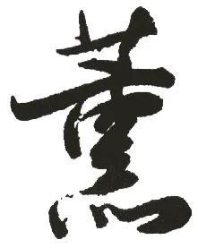 熏的拼音_熏_宫寒用熏艾熏哪里