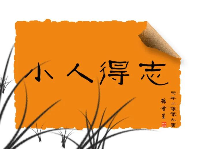 小人得志的讽刺发朋友圈句子_小人得志_小人得志的意思