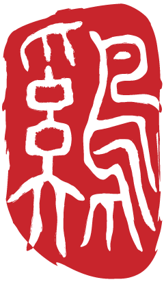 化腐朽为神奇的_腐朽的神奇_化腐朽为神奇