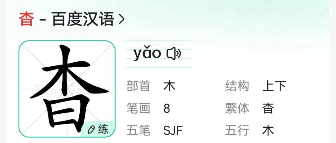 杳_杳怎么读_杳的意思