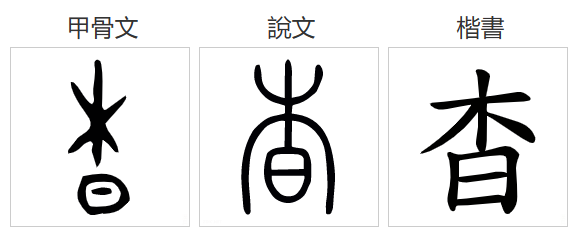 吹箫人去行云杳_杳_杳怎么读