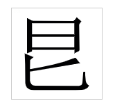 杳怎么读_吹箫人去行云杳_杳