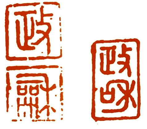 印信_印_印