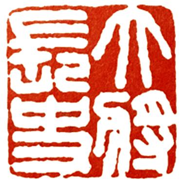 印_印信_印