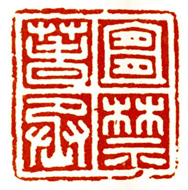 印_印信_印