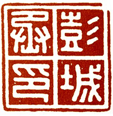 印_印信_印