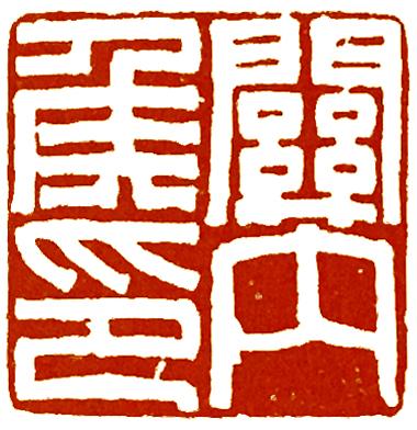 印_印_印信