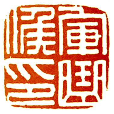 印信_印_印