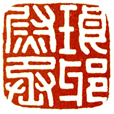 印_印_印信