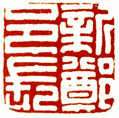 印信_印_印