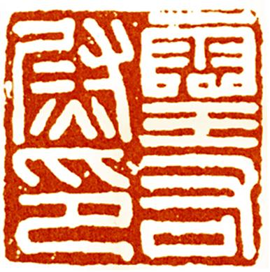 印_印信_印