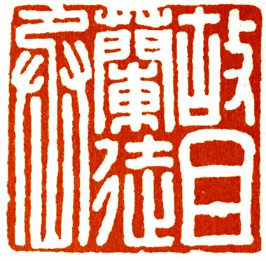 印_印_印信