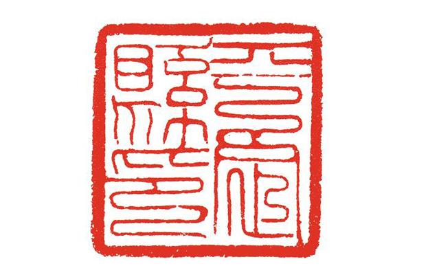 印_印信_印