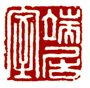 印_印信_印