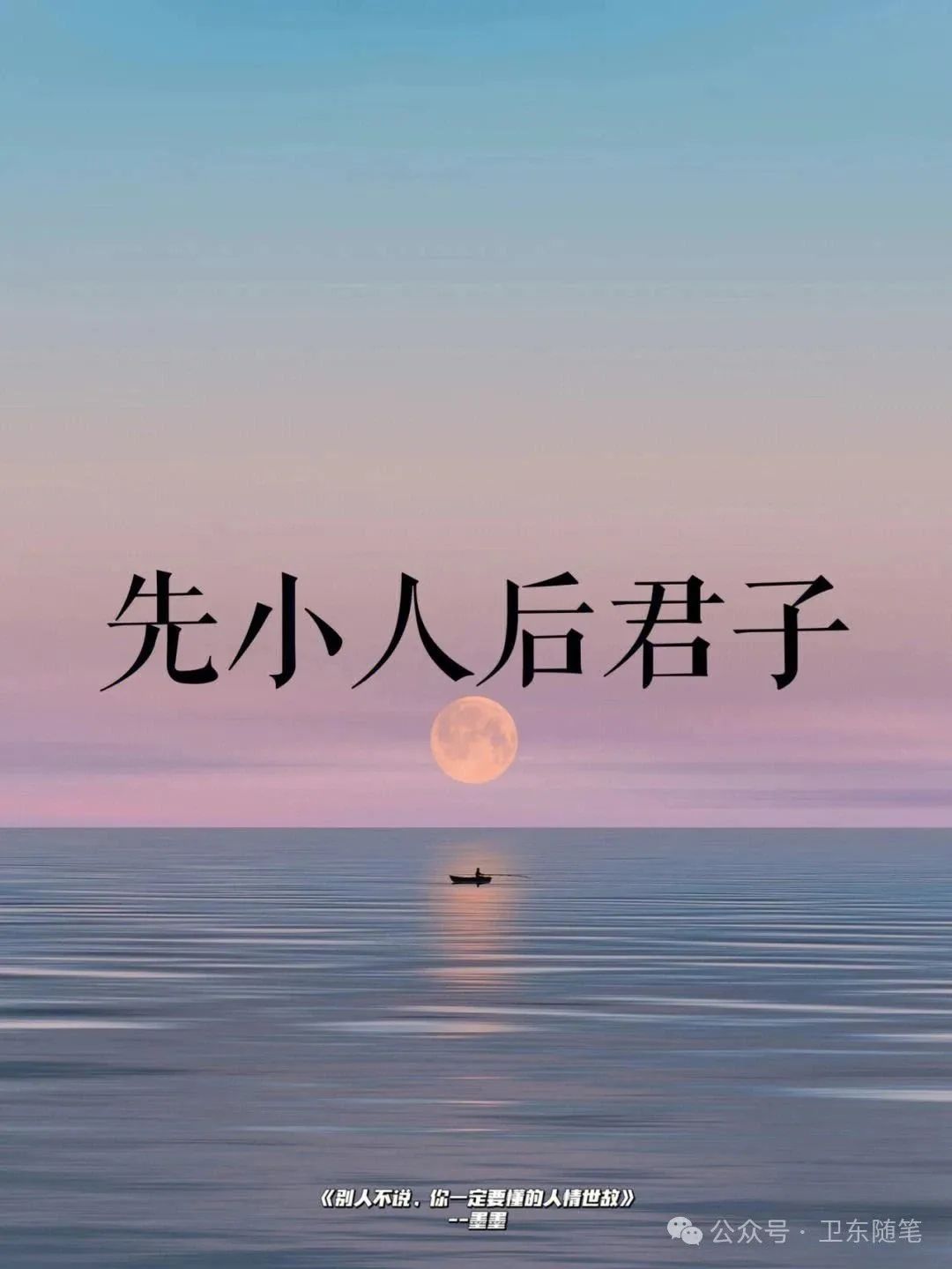 君子小人定义_先小人后君子_小人后君子是啥意思