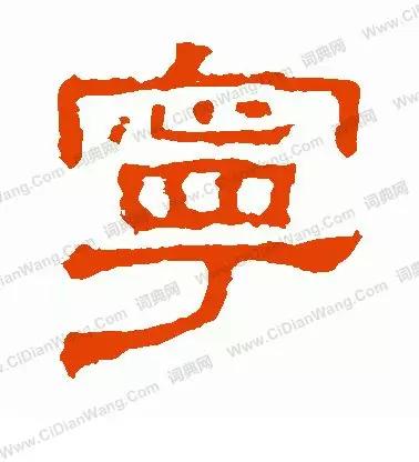 宁_宁_宁