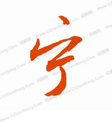 宁_宁_宁