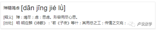 殚精竭虑_竭虑殚精意思_殚精竭虑的虑是什么意思