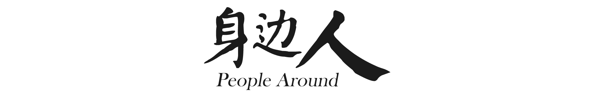 酒自有滋味_有滋有味_劳动最有滋味